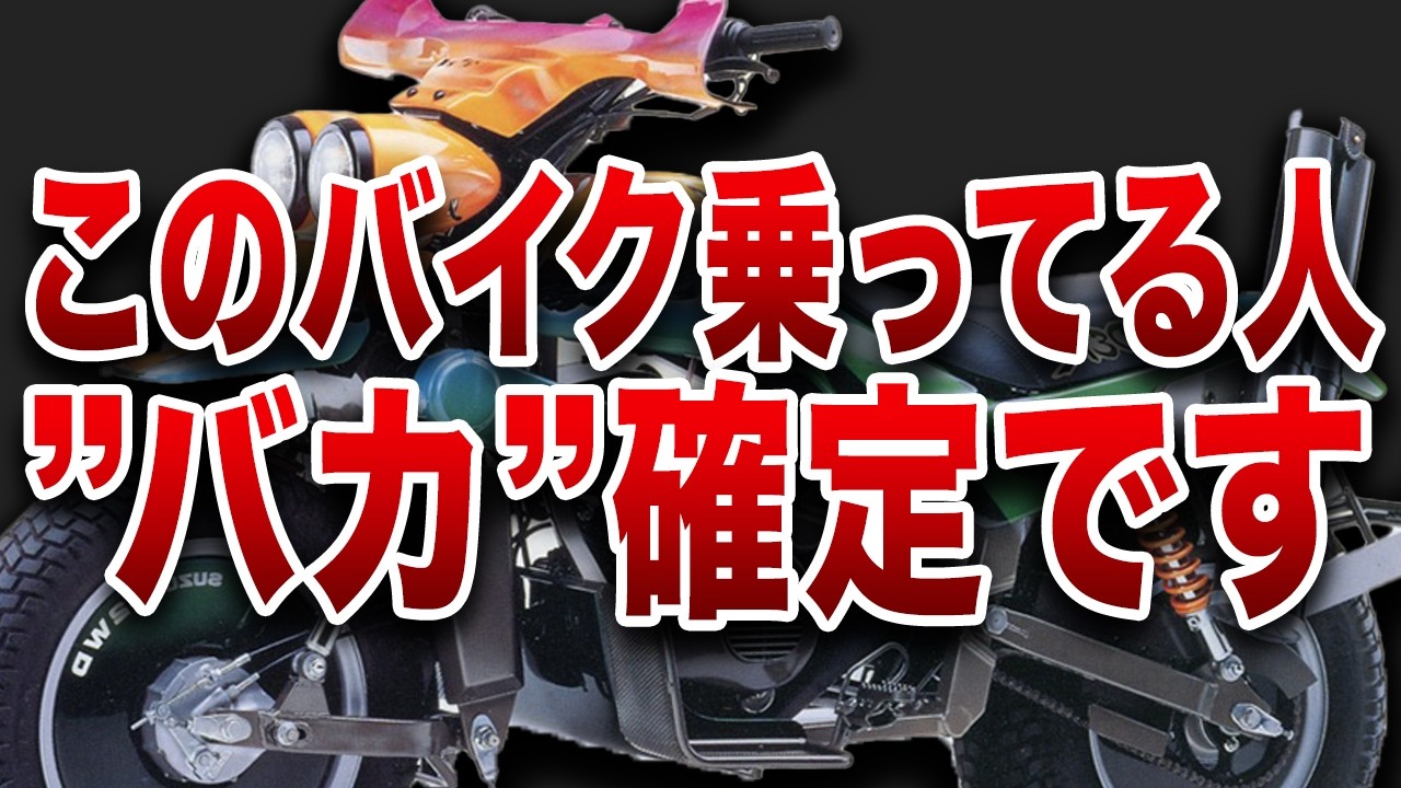 本当のバイクオタクしか知らない隠れた名車とは？【ゆっくり解説】