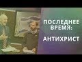 2. ПОСЛЕДНЕЕ ВРЕМЯ: Антихрист