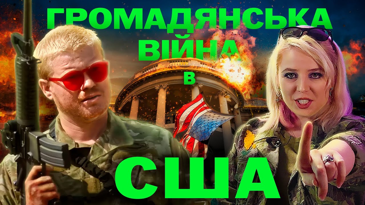 ПОВСТАННЯ ШТАТІВ – мега СКАНДАЛЬНИЙ фільм у США 🇺🇸 | Громадянська війна чи Третя світова?