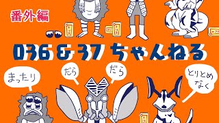 【番外編124】036&37ちゃんねる：完全オフモード。まったり、ダラダラ、とりとめなく。今日も一日おつかれさまでした。夕方、一杯やりながらお気楽に。イメージは「深夜ラジオ風」です。