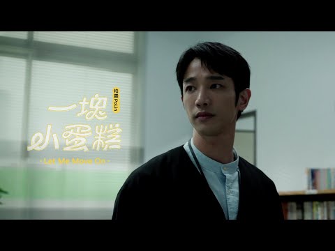 柏霖 PoLin - '一塊小蛋糕 Let Me Move On' 片花短版 - 影集「監所男子囚生記」片尾曲