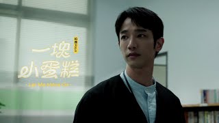 柏霖 PoLin - '一塊小蛋糕 Let Me Move On' 片花短版 - 影集「監所男子囚生記」片尾曲