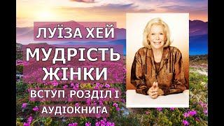 Луїза Хей.Мудрість жінки.Аудіокнига українською.Вступ.Розділ 1