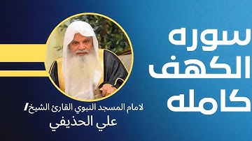 تلاوة يوم الجمعه من سوره الكهف كامله  لامام وخطيب  المسجد النبوي القارئ الشيخ/علي الحذيفي#قران_كريم
