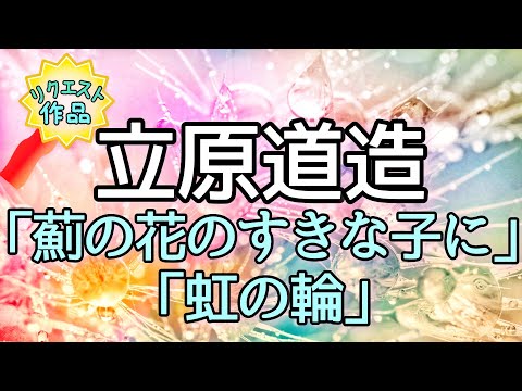 立原道造「薊の花のすきな子に／虹の輪」#立原道造 #朗読