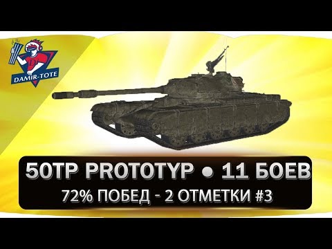 Видео: 50TP prototyp ● 11 Боев ● 72% побед ● 2 Отметки #3