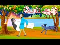 பேய் ஆடு தமிழ் கதை -  Ghost goat Tamil Story| Tamil Stories |  Bed Time Stories | Tamil Fairy Tales