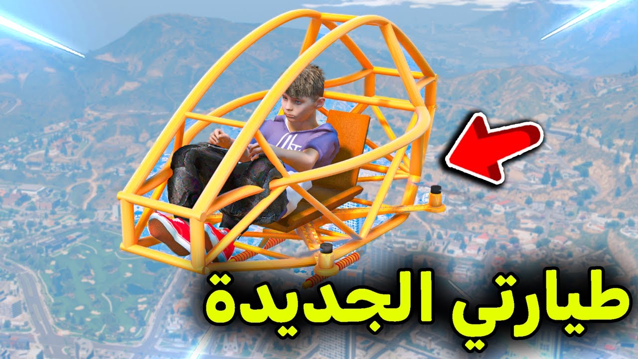 طيارتي الصغيرة الجديدة  😱🔥!! l فلم قراند