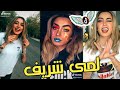 تجميع افضل مقاطع تيك😉توك😍ل لمى شريف❤مقاطع في قمه الروعه🔥معقول غنت بصوتها😱!!لا تفوتوو