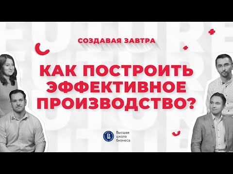 Как построить эффективное производство| Подкаст "Создавая завтра"