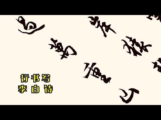 難得一見的行書，寫李白《早發白帝城》，筆法細膩多變，耐人尋味- YouTube