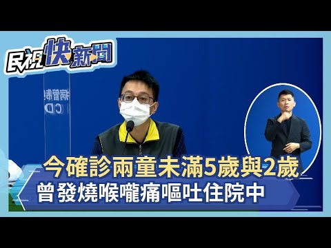 快新聞／今確診兩童未滿5歲與2歲　曾發燒喉嚨痛、嘔吐輕症住院中－民視新聞