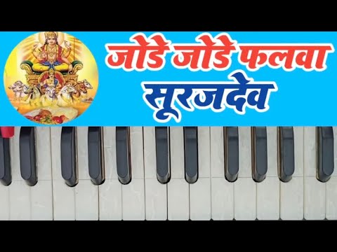 जोड़े जोड़े फलवा सुरूज देव // #harmonium_tutorial_video // jode jode falwa surujdev