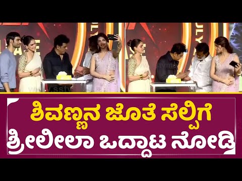 ಶಿವಣ್ಣನ ಜೊತೆ ಸೆಲ್ಪಿಗೆ ಶ್ರೀಲೀಲಾ ಒದ್ದಾಟ ನೋಡಿ ಪಾಪ | Junior movie event | Sreeleela | Shivanna | SStv ಶಿವಣ್ಣನ ಜೊತೆ ಸೆಲ್ಪಿಗೆ ಶ್ರೀಲೀಲಾ ಒದ್ದಾಟ ನೋಡಿ ಪಾಪ | Junior movie event | Sreeleela | Shivanna | SStv