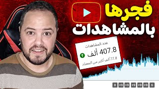 خدعة لا يعرفها احد لزيادة المشاهدات في قناة يوتيوب الان اصبحت المشاهدات سهلة بعد استخدام هذه الطريقة