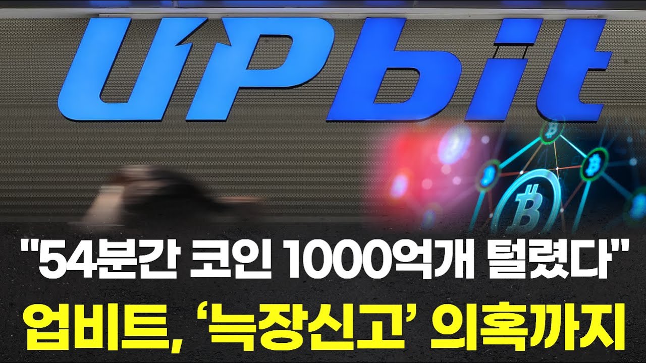 54분간 코인 1000억개 털렸다…업비트, ‘늑장신고’ 의혹까지