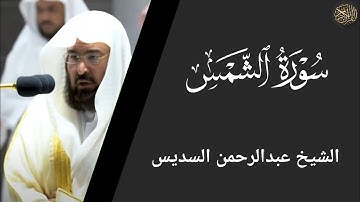 سورة الشمس - عبد الرحمن السديس Surah Al-Shams - Abdul Rahman Al-Sudais
