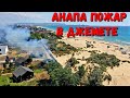 АНАПА - ПОЖАР В ДЖЕМЕТЕ