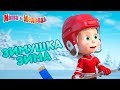 Маша и Медведь - ⛄ Зимушка Зима! ⛄