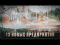 Тихо и без лишнего шума! За квартал в России открыто 13 крупных предприятий пищевой промышленности