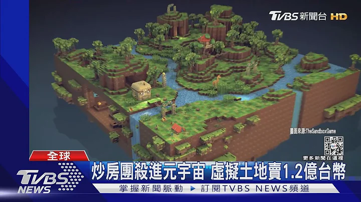 炒房团杀进元宇宙 虚拟土地卖1.2亿台币｜TVBS新闻 - 天天要闻