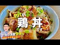 食べた翌日も食べたくなる鶏丼〈つまみや弁当のおかずにもオススメ〉