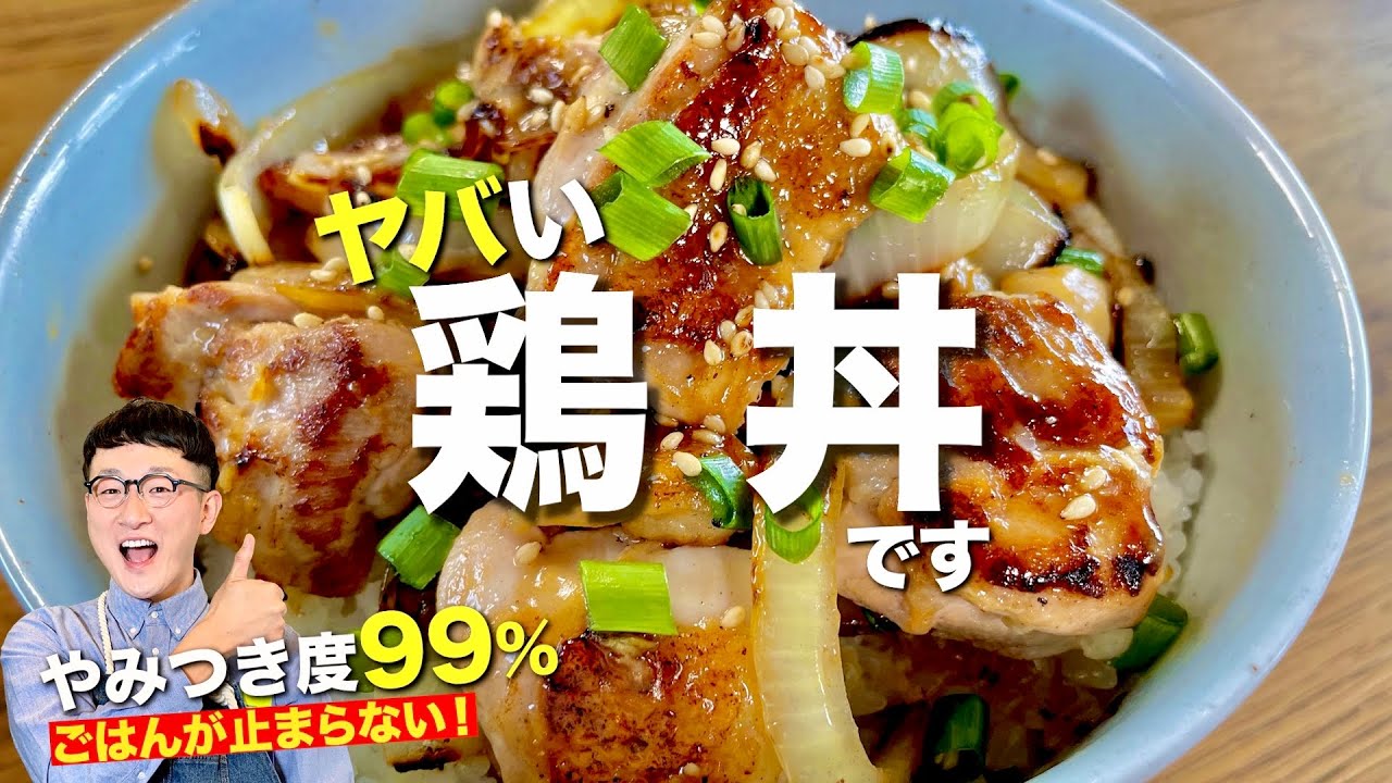 食べた翌日も食べたくなる鶏丼 つまみや弁当のおかずにもオススメ Youtube