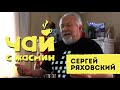 Сергей Ряховский - о жизни в СССР, библиях под землей / Чай с Жасмин
