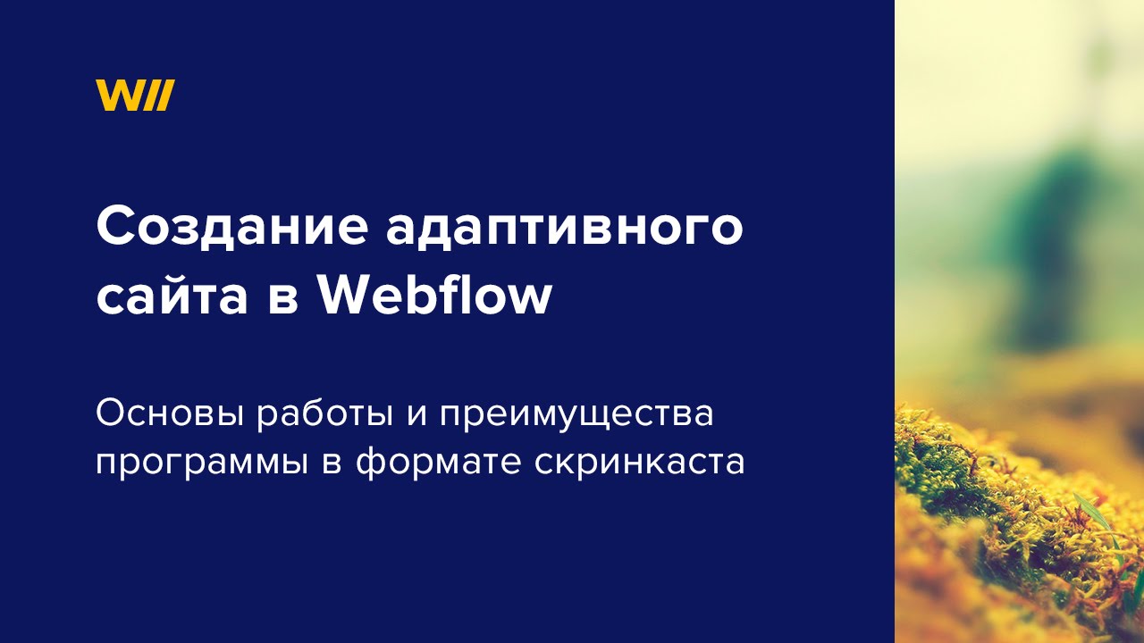 Создание адаптивного сайта в Webflow - YouTube