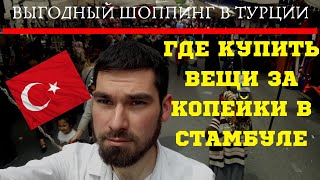 Обзор самого большого рынка Стамбула. Турецкая одежда по дешевым ценам + полезные советы.