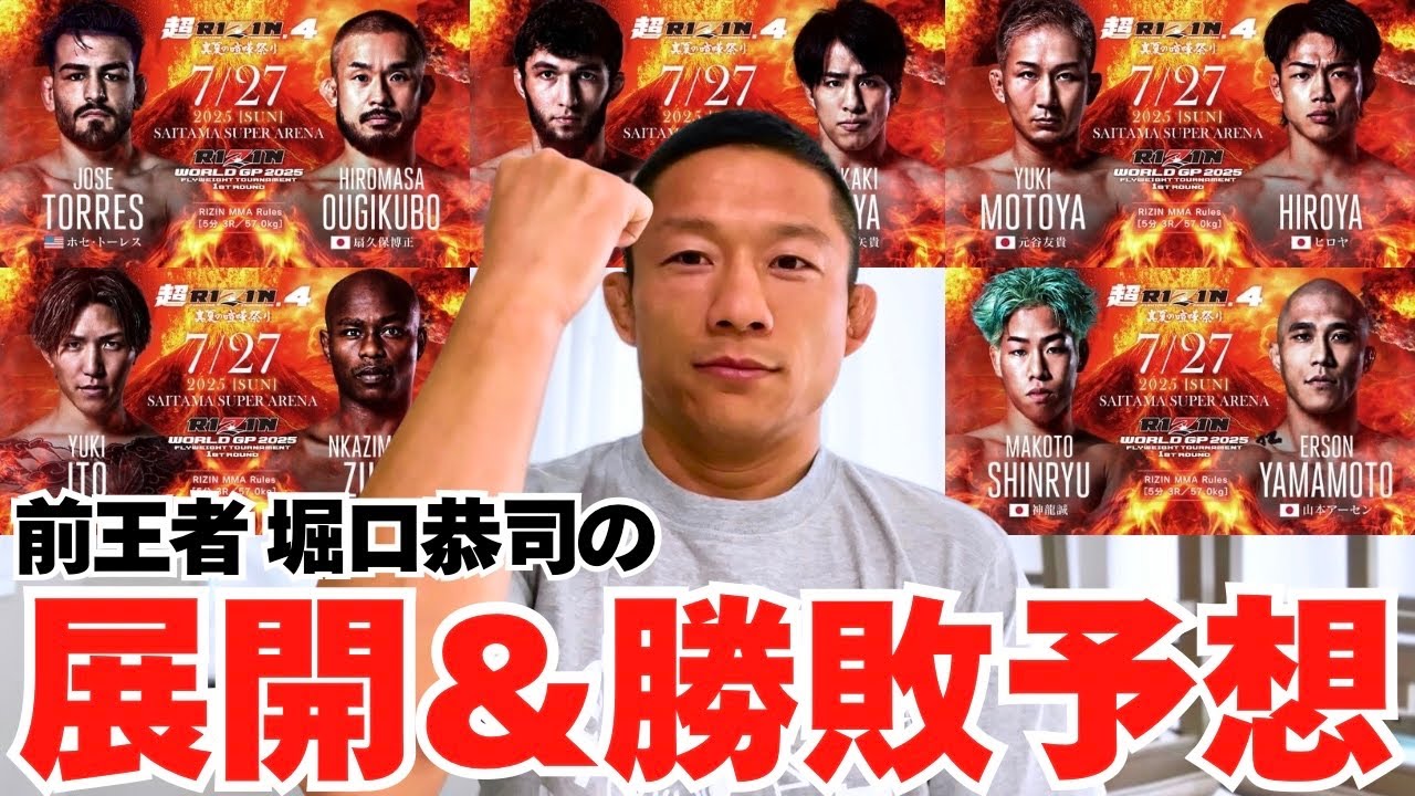 RIZINフライ級GP】前王者の堀口恭司に第1回戦の展開＆勝敗予想を
