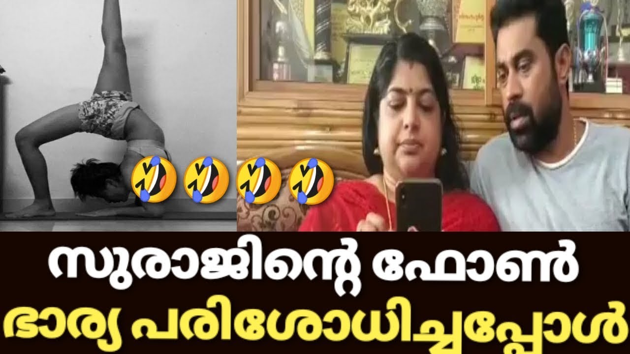 സുരാജ് വെഞ്ഞാറമൂടിന്റെ ഫോൺ ഭാര്യ പരിശോധിച്ചപ്പോൾ | Suraj ...