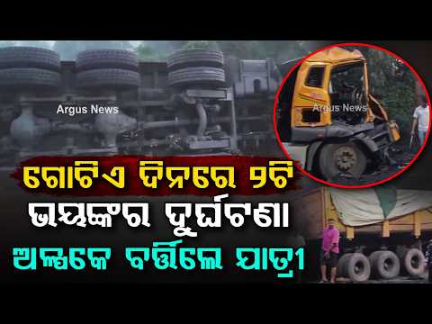 ଗୋଟିଏ ଦିନରେ ୨ଟି ଭୟଙ୍କର ଦୁର୍ଘଟଣା | Twin Road Accidents On NH-63 In Angul In A Single Day | Argus News
