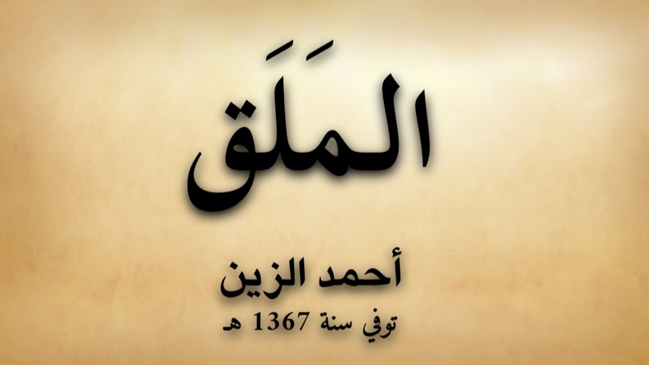 قصيدة صوتية: ’الملق‘ للشاعر أحمد الزين