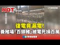 復電事故及其影響