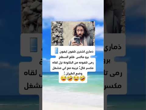 غريبة مع اني مشغل وضع الطيران ضحك نكت