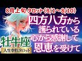 【♉牡牛座さん💖8月上旬・前半運勢】〈護られていることを強く感じて感謝の気持ちで過ごそう💖貴方は必ずうまくいく👍恐れずコツコツやって😊〉 人生幸転タロットリーディング 占い おうし座 太陽星座・月星座