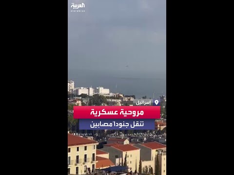 مروحية عسكرية إسرائيلية تحط في مستشفى رمبام في حيفا تحمل جنودا مصابين من الجبهة الشمالية