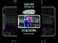 DOLLCHESTRA「レディバグ」ライブパフォーマンス映像 #Shorts #蓮ノ空 #リンクラ #lovelive