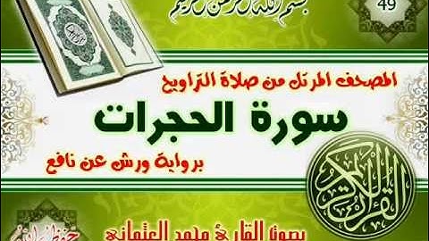 49-المصحف المرتل من صلاة التراويح / سورة الحجرات