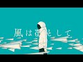 春瀬 烈「風は凛として」MV