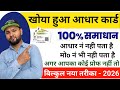 खोया हुआ आधार कार्ड कैसे निकालें - कोई भी प्रूफ नही है | How To Get Lost Aadhar Card 100% Solution