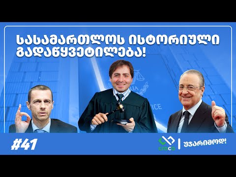 უჯარიმოდ – რა ელის ფეხბურთს?