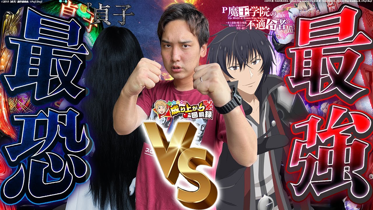 【P貞子・魔王学院】最恐vs最強vsパチンカス。まさかの圧倒的結果に...【いそまるの成り上がり回胴録第844話】[パチスロ][スロット]#いそまる#よしき