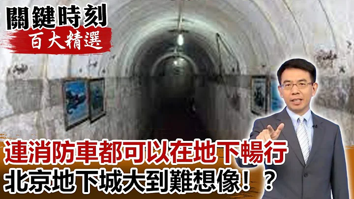 連消防車都可以在地下暢行 北京地下城大到難想像！？【關鍵時刻百大精選】-劉寶傑 馬西屏 黃創夏 - 天天要聞