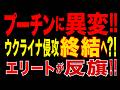 2026/5/15　プーチン政権に異変!!　ウクライナ侵攻終結へ?!　ロシア・エリートが停戦圧力か!!　製油所連続停止の衝撃!!