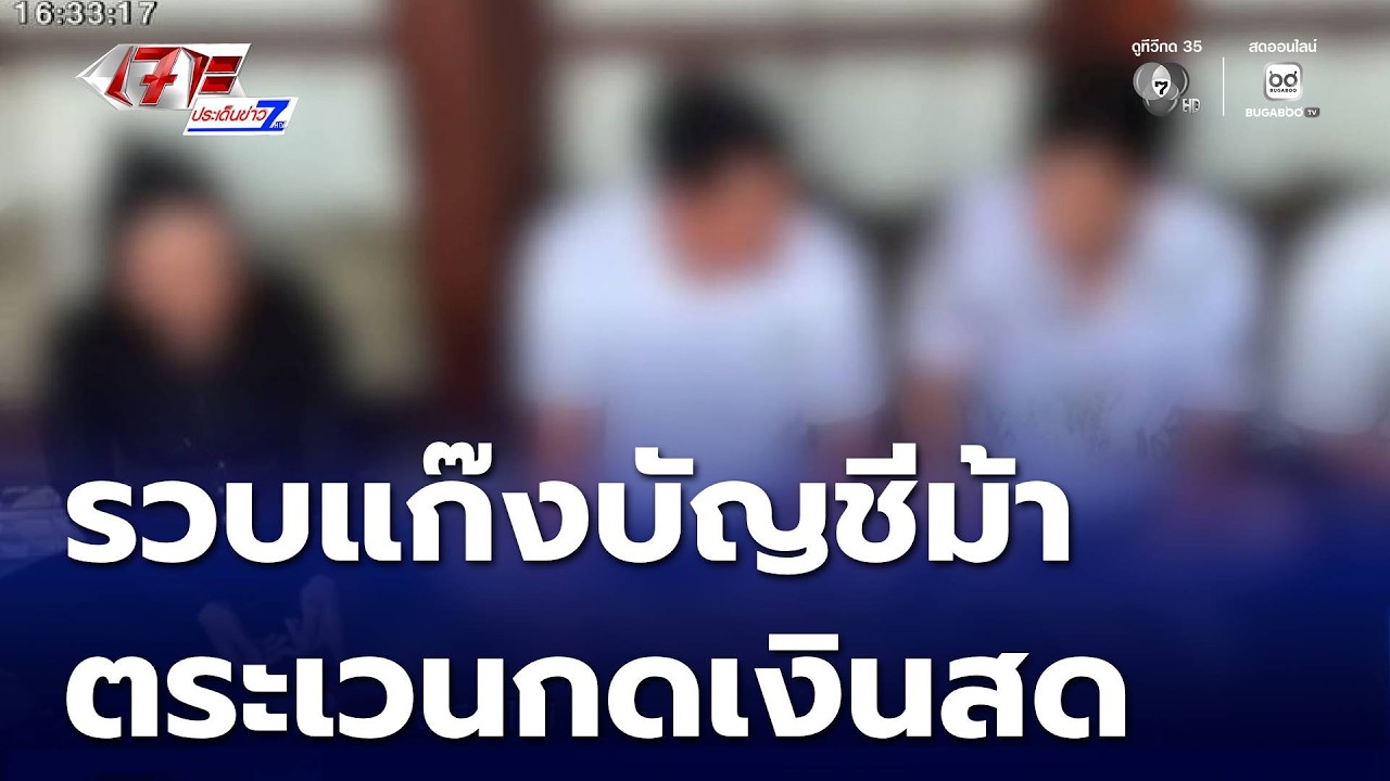 รวบแก๊งบัญชีม้า ตระเวนกดถอนเงินสด | เจาะประเด็นข่าว 7HD
