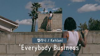 [가사 번역] 켈라니 (Kehlani) - Everybody Business
