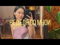 VLOG: неделя со мной | 🍣💛💐🎨🏃🏻‍♀️📸