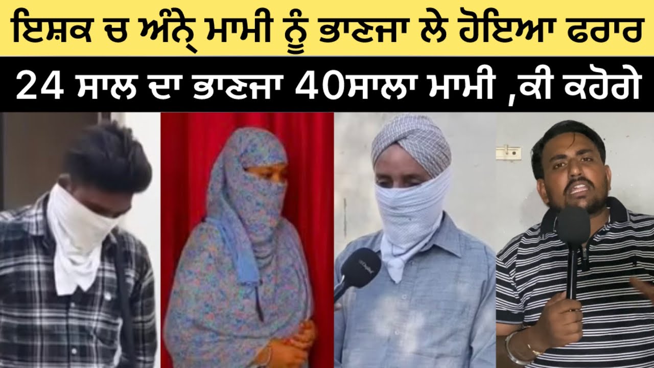 ਇਸ਼ਕ ਚ ਅੰਨ੍ਹੇ ਮਾਮੀ ਨੂੰ ਭਾਣਜਾ ਲੇ ਹੋਇਆ ਫਰਾਰ।।24 ਸਾਲਦਾ ਭਾਣਜਾ 40 ਸਾਲਾ ਮਾਮੀ ,ਕੀ ਕਹੋਗੇ